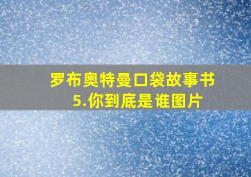 罗布奥特曼口袋故事书 5.你到底是谁图片